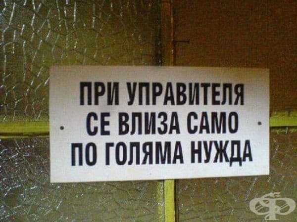 25 абсурдни надписи и табели, открити в България