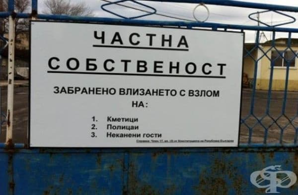 25 абсурдни надписи и табели, открити в България