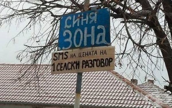 25 абсурдни надписи и табели, открити в България