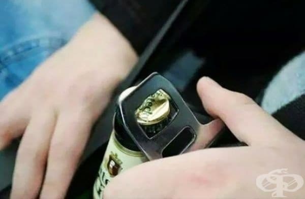 Използвайте металната част на предпазния колан, за да отворите бира по време на шофиране.