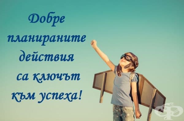 Уверете се, че планирате действията си и организирате живота си според вашите приоритети. Това е щастие!