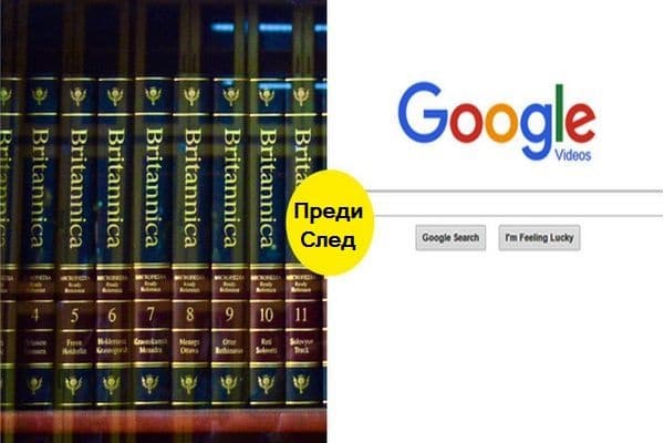 Търсенето на информация в добрите стари времена е означавало прелистване на страници от енциклопедия. Сега цялата информация на света е само на един клик разстояние.