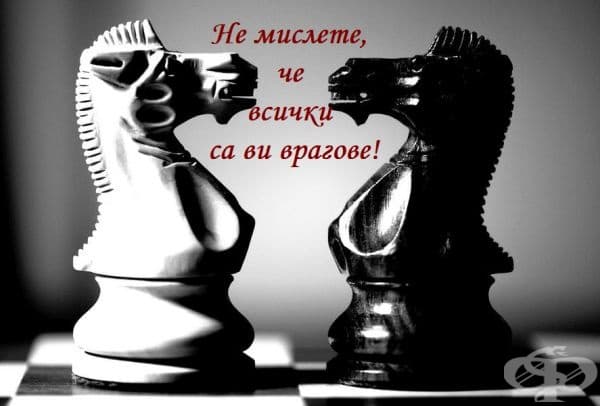 Вашият най-голям враг не е този, който се крие в засадата, чака ви да се изплъзне. Най-големият ви враг сте самите вие. А борбата с този враг може да бъде много ожесточена.