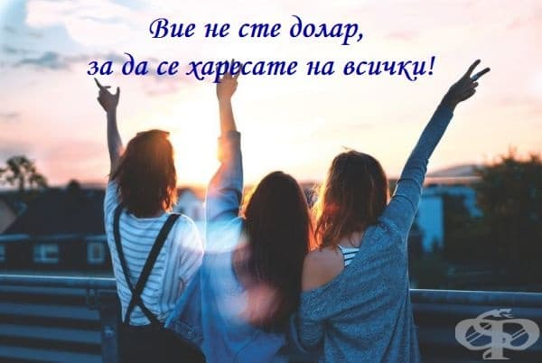 Ако сте стремите да угодите на всички, се пригответе към голям провал. Това е невъзможно, а и няма нужда.