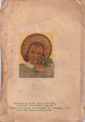 Брошура на детско списание "Другарче" 1946-1947