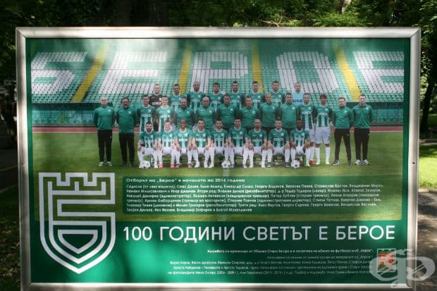 100 години светът е Берое в снимки