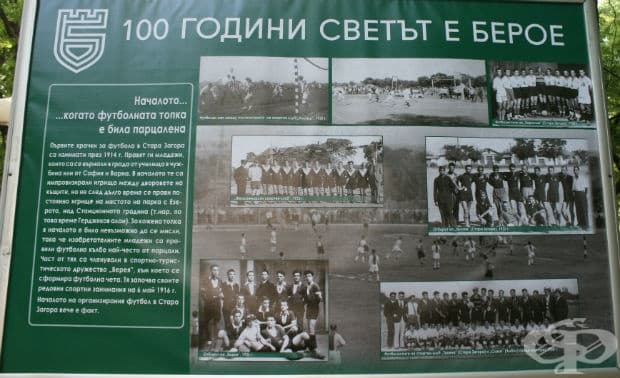 100 години светът е Берое в снимки