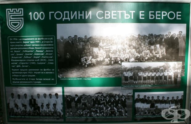 100 години светът е Берое в снимки