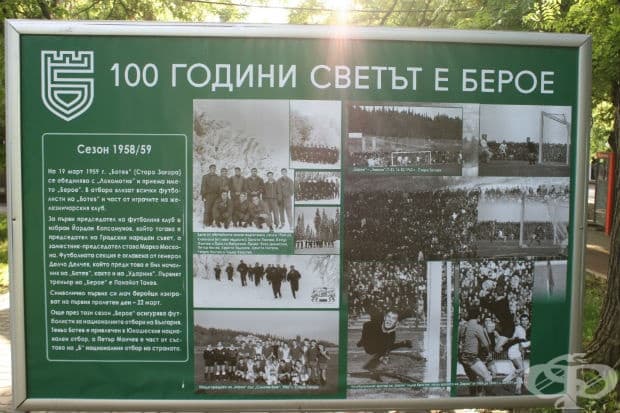 100 години светът е Берое в снимки