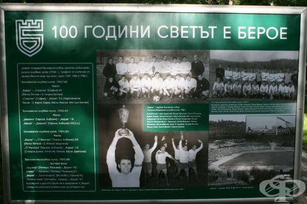 100 години светът е Берое в снимки
