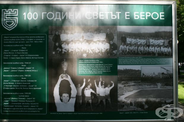 100 години светът е Берое в снимки