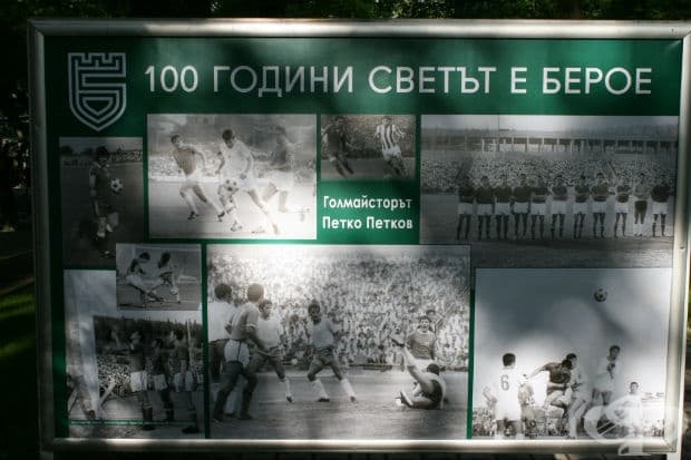 100 години светът е Берое в снимки