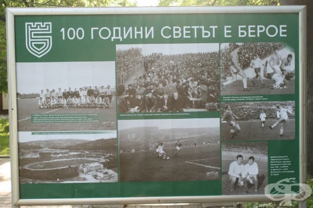 100 години светът е Берое в снимки