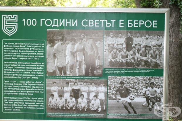 100 години светът е Берое в снимки