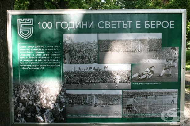 100 години светът е Берое в снимки