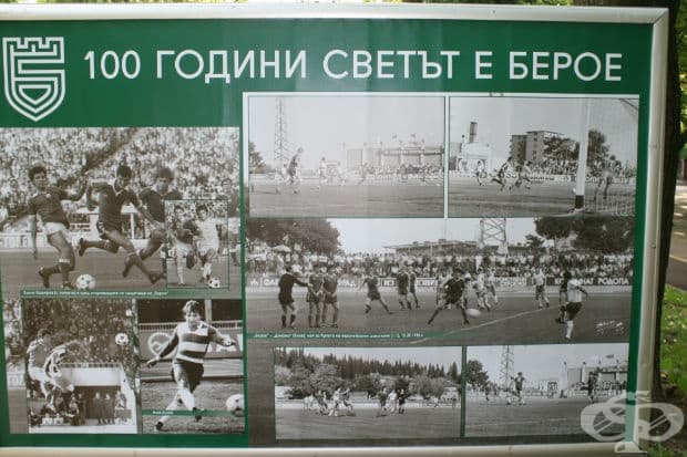 100 години светът е Берое в снимки