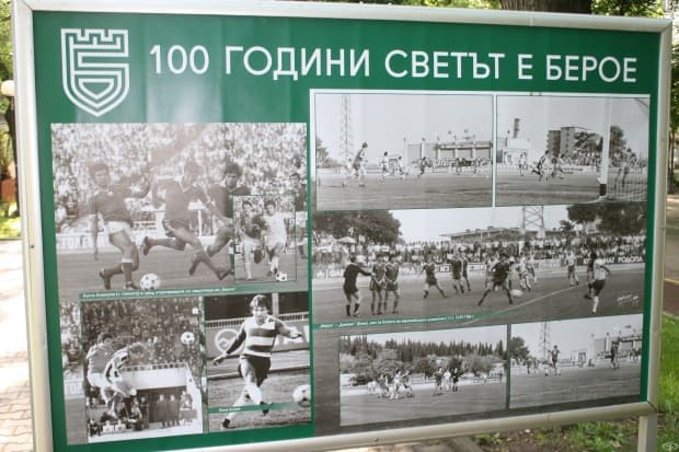 100 години светът е Берое в снимки