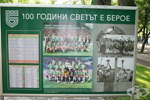 100 години светът е Берое в снимки