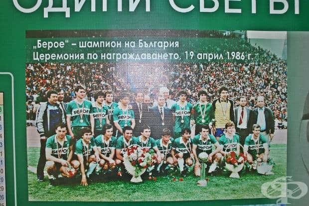 100 години светът е Берое в снимки