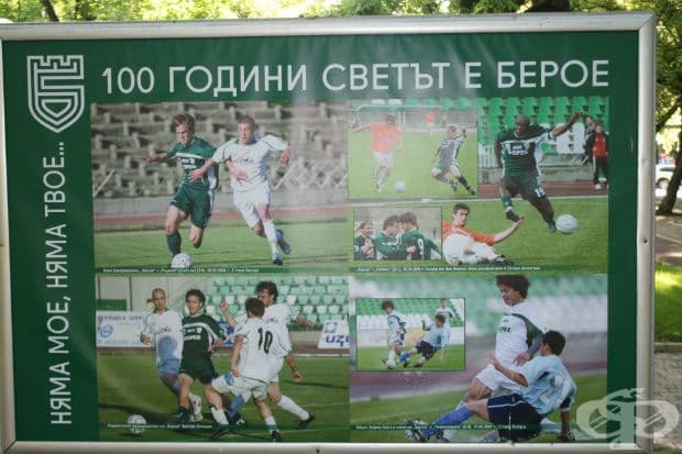 100 години светът е Берое в снимки