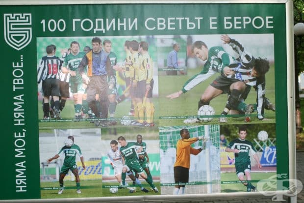 100 години светът е Берое в снимки