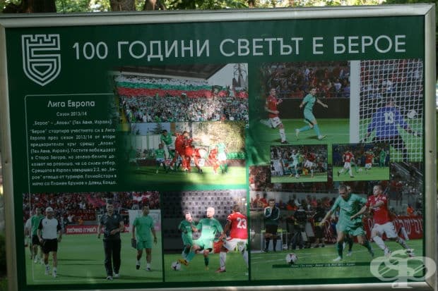 100 години светът е Берое в снимки