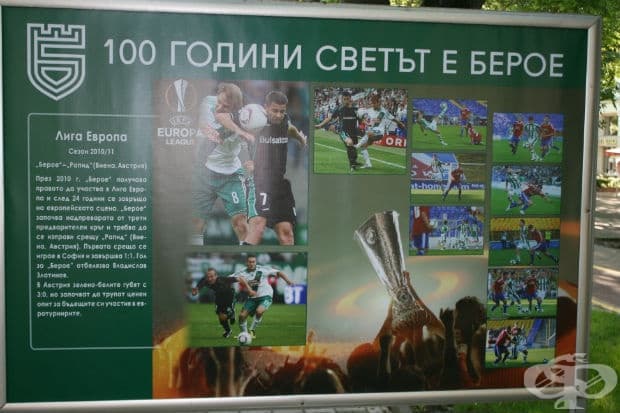 100 години светът е Берое в снимки
