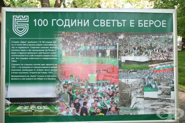 100 години светът е Берое в снимки