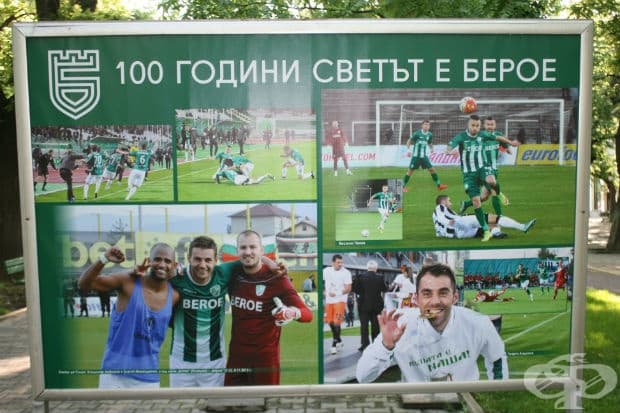 100 години светът е Берое в снимки