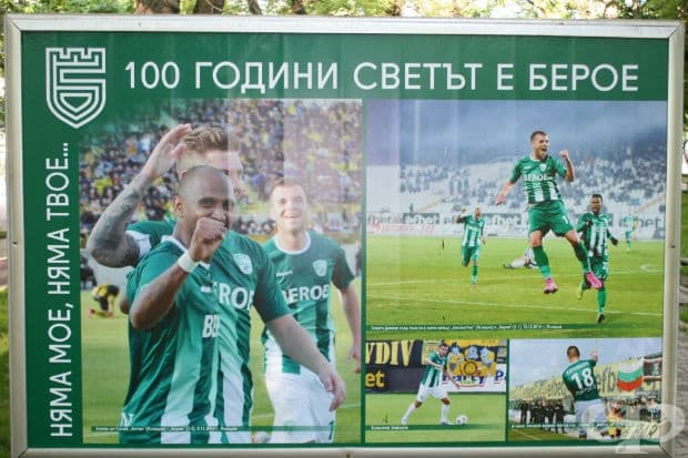 100 години светът е Берое в снимки