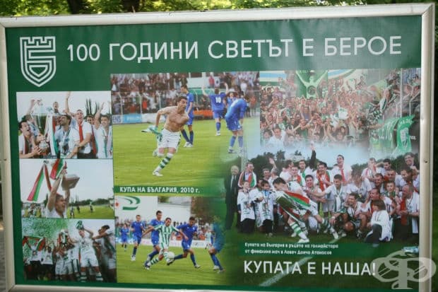 100 години светът е Берое в снимки