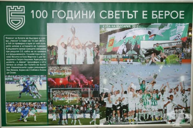 100 години светът е Берое в снимки