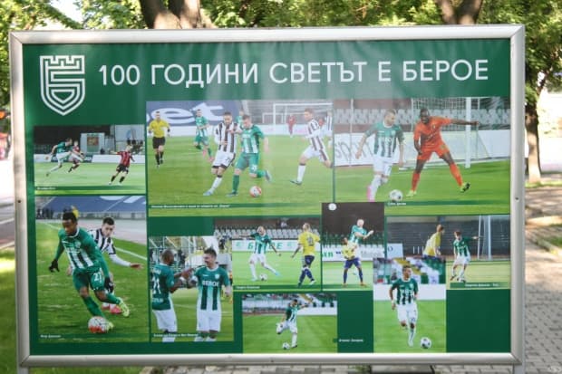 100 години светът е Берое в снимки