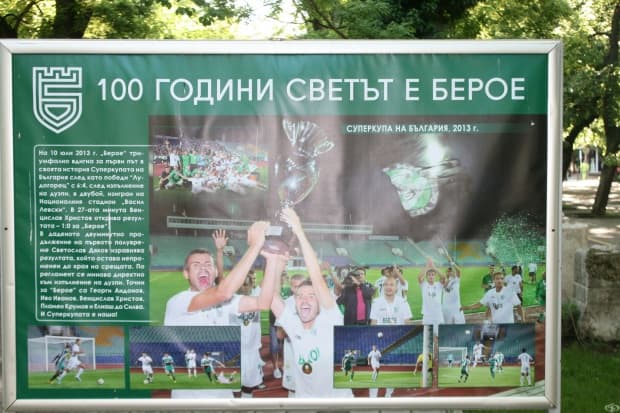 100 години светът е Берое в снимки