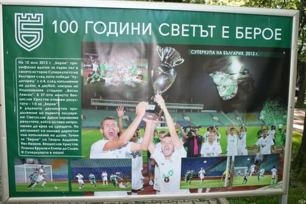 100 години светът е Берое в снимки