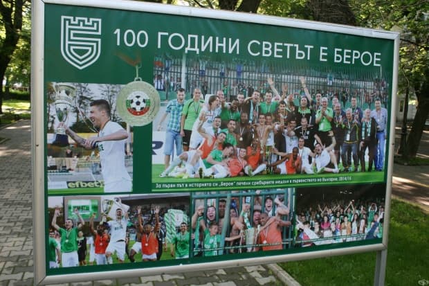 100 години светът е Берое в снимки