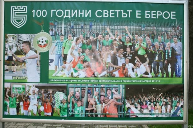 100 години светът е Берое в снимки