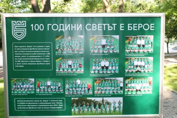 100 години светът е Берое в снимки