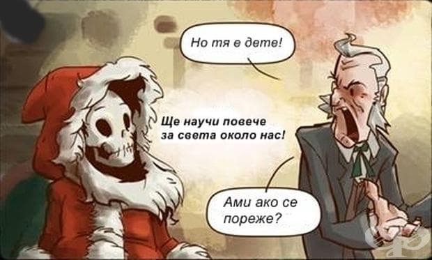 Черният хумор на този комикс ще ви замисли за подаръците, които купуваме по Коледа за своите деца