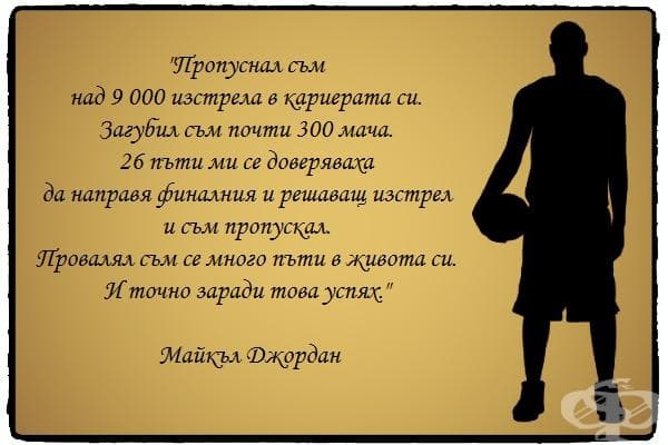 За провалените и успешни моменти в живота