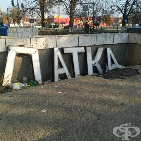 Било е аптека, а е станало...