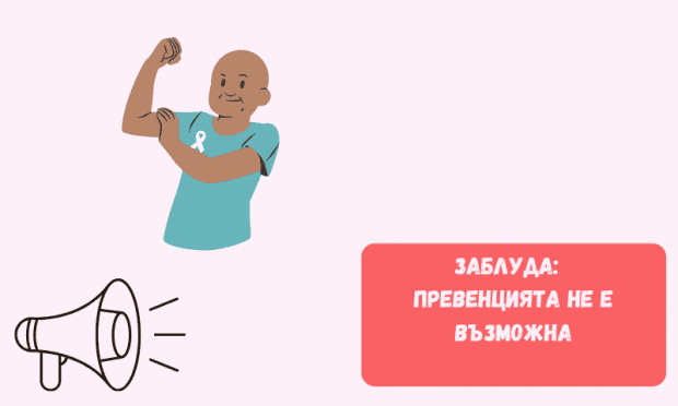 Балансираното хранене, физическата активност, ограничаването на алкохола и тютюна намаляват риска значително. Редовните профилактични прегледи са ключови за ранното откриване. Превенцията е възможна и ефективна.