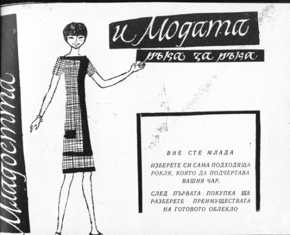 Младостта и модата 1966 година