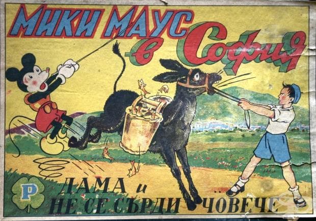 Мики Маус е в София!