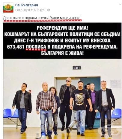 Слави Трифонов събира посписи вместо подписи...из Фейсбук пропагандата на проекта