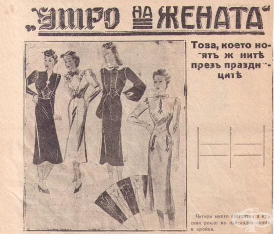 Модели за рокли от 30те години на 20 век