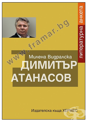 ДИМИТЪР АТАНАСОВ: ЛИТЕРАТУРНА АНКЕТА - МИЛЕНА ВИДРАЛСКА - ХЕРМЕС ...