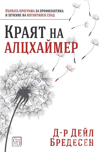 КРАЯТ НА АЛЦХАЙМЕР - Д-Р ДЕЙЛ БРЕДЕСЕН - ИЗТОК - ЗАПАД (KRAYAT NA ...