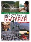 1000 ÑÒÐÀÍÈÖÈ ÁÚËÃÀÐÈß - ÍÈÊÎËÀÉ ÃÅÍÎÂ, ÐÓÌßÍÀ ÍÈÊÎËÎÂÀ - ÑÈÅËÀ