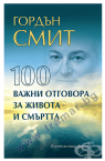 100 ÂÀÆÍÈ ÎÒÃÎÂÎÐÀ ÇÀ ÆÈÂÎÒÀ È ÑÌÚÐÒÒÀ - ÃÎÐÄÚÍ ÑÌÈÒ - ÕÅÐÌÅÑ